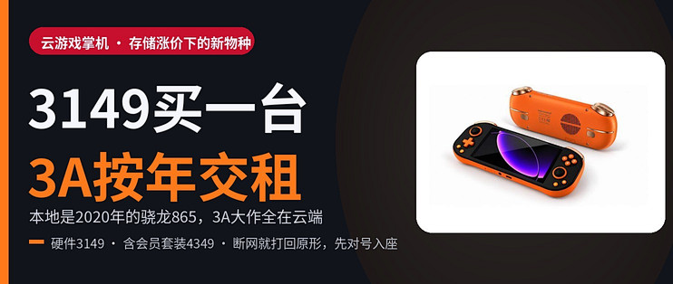 存储涨价逼出"云掌机"：3149一台，3A大作按年交租