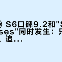 《流人》S6口碑9.2和"Stupid Horses"同时发生：只剩两集，弃、追、补课一次说清