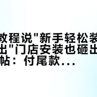 P800教程说"新手轻松装"，今天却冒出"门店安装也砸出坑"的M800帖：付尾款前，固定、取电、校角这三段先算明白