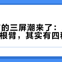 双11前的三屏潮来了：爱格升的第三根臂，其实有四种接法