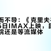 昆汀编而不导：《克里夫布斯》11月25日IMAX上映，昆汀粉该冲影院还是等流媒体？