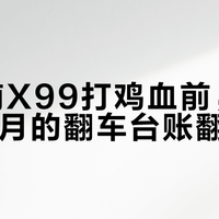 给华南X99打鸡血前，先把这4个月的翻车台账翻一遍