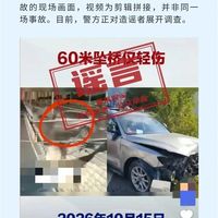 网传”重庆一车辆从60米高架桥坠落“是谣言！官方：视频为剪辑拼接