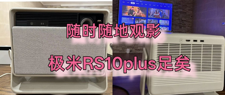 国庆宅家搭子｜极米RS10 Plus，一台能到处搬的移动影院
