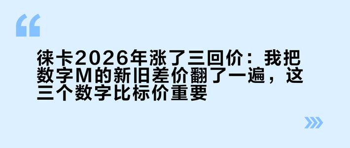 徕卡2026年涨了三回价：我把数字M的新旧差价翻了一遍，这三个数字比标价重要