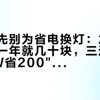 易来党先别为省电换灯：20盏灯的待机一年就几十块，三连发的"0.08W省200"软文经不起一遍验算