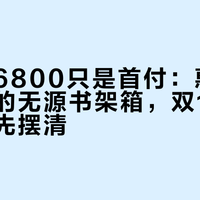 巴赫的6800只是首付：惠威争议最多的无源书架箱，双11前把三笔账先摆清