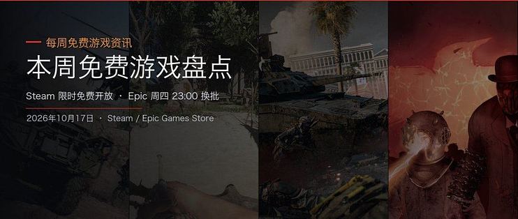 本周免费游戏盘点：Steam 两款限时开放，Epic 双款入库