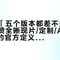 店员说「五个版本都差不多」：对完爱赞全晰现片/定制/A360/F360的官方定义和212到2000元的8笔晒单价，双11重度屏党先搞清楚你买的是哪一版