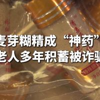 央视揭露“神药”骗局：一瓶不到1元的麦芽糊精，为何能卖到6000元