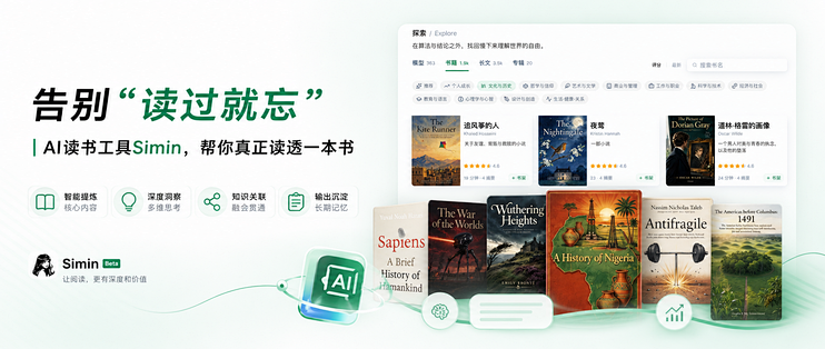 告别“读过就忘”｜AI读书工具Simin，帮你真正读透一本书