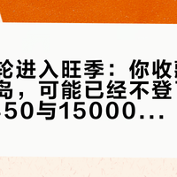 西沙邮轮进入旺季：你收藏的攻略里的岛，可能已经不登了——人均4450与15000、上铺和下铺、退改20%到100%，首刷前把四笔账算完