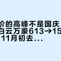 广州溢价的高峰不是国庆，是广交会：白云万豪613→1515，10月底-11月初去广州的，先把这张日历看完再订房