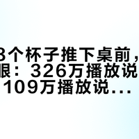 猫把第8个杯子推下桌前，先看了你一眼：326万播放说"是你教的"，109万播放说"本能实验"——先分清3种推，再决定管住手还是掏钱