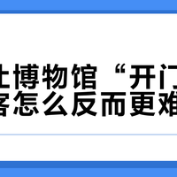通知让博物馆“开门”了，散客怎么反而更难进了？拆完3年政策线，给你一份淡季真实入馆路线
