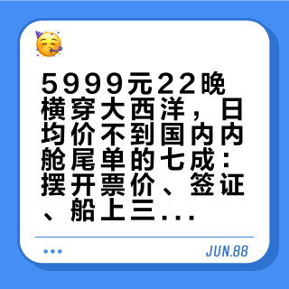 5999元22晚横穿大西洋，日均价不到国内内舱尾单的七成：摆开票价、签证、船上三本账，转港票其实只适合三种人