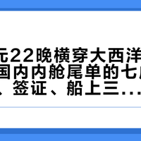 5999元22晚横穿大西洋，日均价不到国内内舱尾单的七成：摆开票价、签证、船上三本账，转港票其实只适合三种人