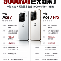 9000mAh巨无霸来了!一加Ace 7系列配置前瞻!