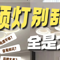 什么牌子的吸顶灯比较好？好用吸顶灯优选推荐，居家使用安心