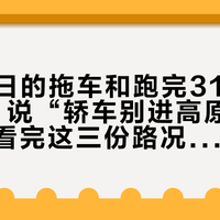 10月2日的拖车和跑完318的奥迪A5：说“轿车别进高原”之前，先看完这三份路况档案