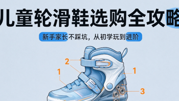 儿童轮滑鞋选购全攻略｜新手家长不踩坑，从初学玩到进阶