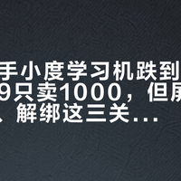 双11二手小度学习机跌到两三折：4799只卖1000，但屏幕、高思课、解绑这三关比砍价重要