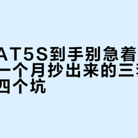 尼特利AT5S到手别急着开满：草缸圈一个月抄出来的三套参数作业和四个坑