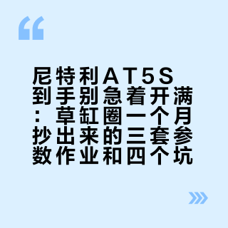 尼特利AT5S到手别急着开满：草缸圈一个月抄出来的三套参数作业和四个坑