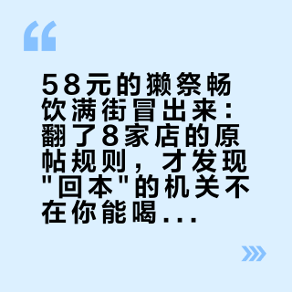 58元的獭祭畅饮满街冒出来：翻了8家店的原帖规则，才发现"回本"的机关不在你能喝多少