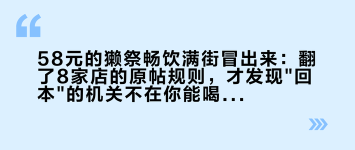 58元的獭祭畅饮满街冒出来：翻了8家店的原帖规则，才发现
