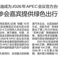 比亚迪牵手APEC，家门口用自家车接待
