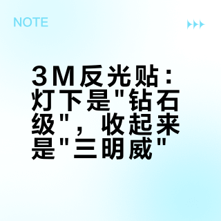 3M反光贴：灯下是"钻石级"，收起来是"三明威"？双11前，先算清这四笔账