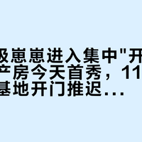 2026级崽崽进入集中"开学"期：太阳产房今天首秀，11月1日起熊猫基地开门推迟半小时