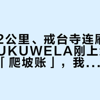 武嶺推车2公里、戒台寺连刷两个周末、UKUWELA刚上线：这笔小布「爬坡账」，我捋成一张坡型×车型对照表、一条0元到27450元的成本梯、一本"上得去"与"下得来"的双面账、三类人和四条红线