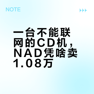 一台不能联网的CD机，NAD凭啥卖1.08万？看完取舍我懂了