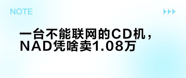 一台不能联网的CD机，NAD凭啥卖1.08万？看完取舍我懂了