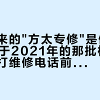 搜索搜来的"方太专修"是假的：双11买于2021年的那批机器正过保，打维修电话前先对完这三组数