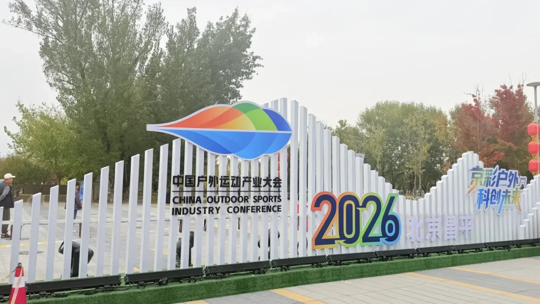 5亿人在玩户外!北京昌平的国家级大会免票,明天16点截止