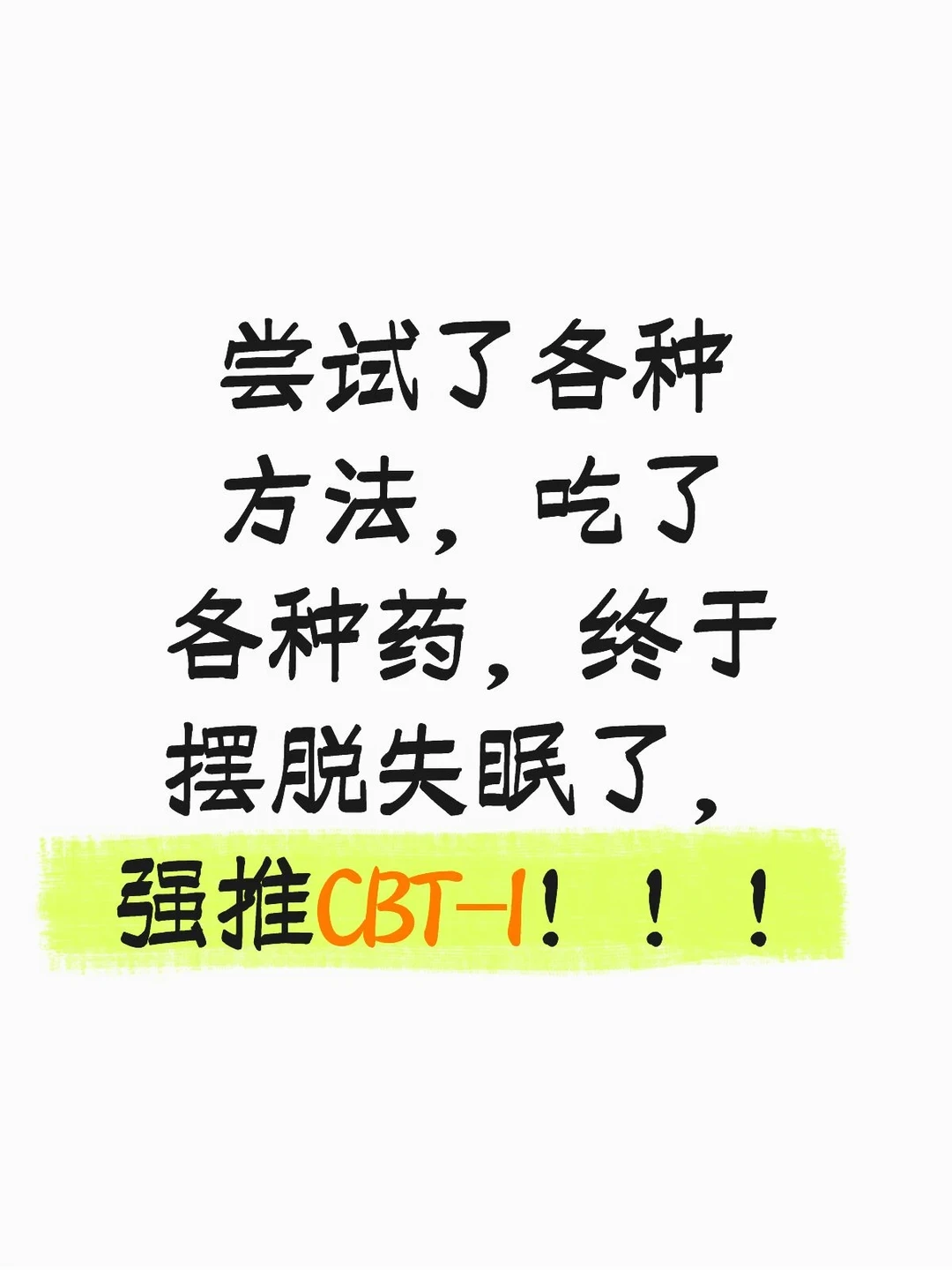 CBT-I刚被指南定成失眠一线，