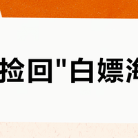 赶海捡回"白嫖海缸"？先算清三本账：谁能活、谁踩雷、谁花钱