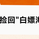 赶海捡回