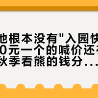 熊猫基地根本没有"入园快速通道"，但80元一个的喊价还在成交：我把秋季看熊的钱分成了三档