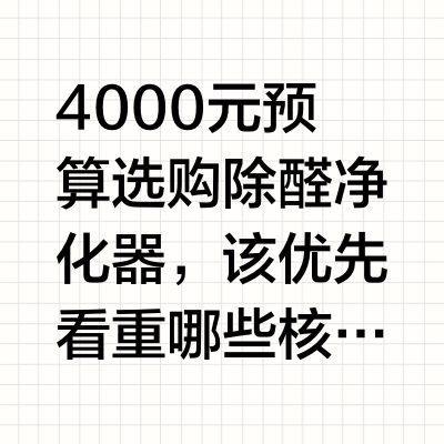4000元预算选购除醛净化器，该优先看重哪些核心价值？