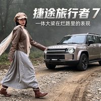 实测捷途旅行者7，一体大梁烂路真实表现