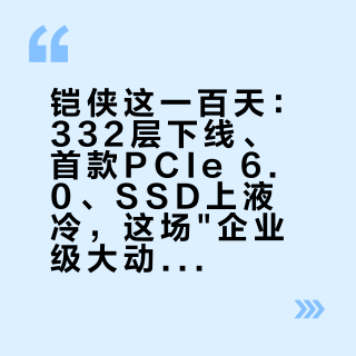 铠侠这一百天：332层下线、首款PCIe 6.0、SSD上液冷，这场"企业级大动作"和你的钱包不在同一张时间表上