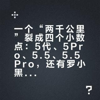 一个“两千公里”裂成四个小数点：5代、5Pro、5.5、5.5Pro，还有罗小黑和夜光好彩——双11这道数学题一次做完