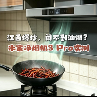 江西超辣爆炒考验,米家净烟机3Pro能抗住吗