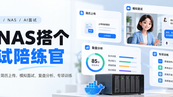 这届开源项目开始管找工作了，用NAS给自己搭个面试陪练官