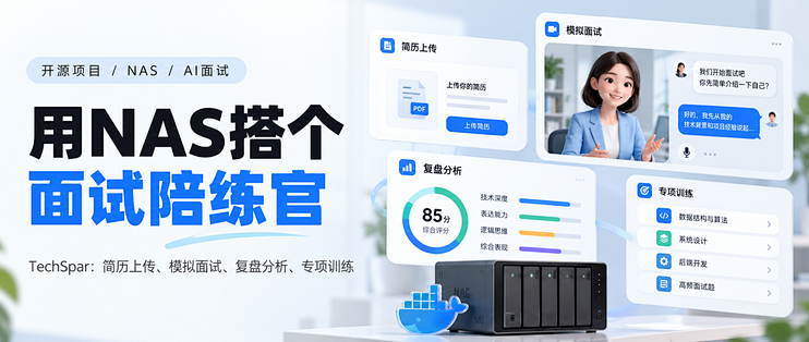 这届开源项目开始管找工作了，用NAS给自己搭个面试陪练官