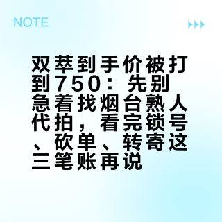 双萃到手价被打到750：先别急着找烟台熟人代拍，看完锁号、砍单、转寄这三笔账再说
